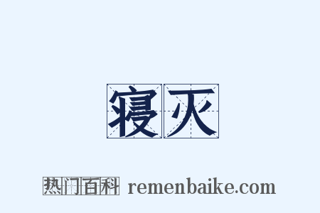 寝灭是什么意思的图片